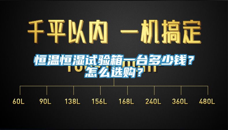 恒溫恒濕試驗(yàn)箱一臺(tái)多少錢？怎么選購(gòu)？