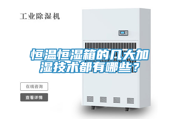 恒溫恒濕箱的幾大加濕技術都有哪些？