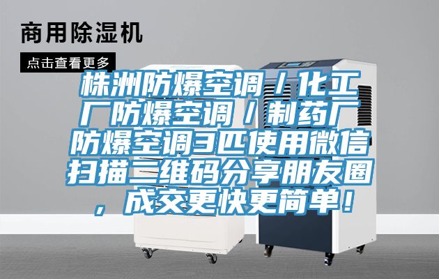 株洲防爆空調(diào)／化工廠防爆空調(diào)／制藥廠防爆空調(diào)3匹使用微信掃描二維碼分享朋友圈，成交更快更簡單！