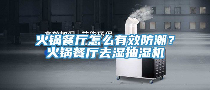 火鍋餐廳怎么有效防潮？火鍋餐廳去濕抽濕機