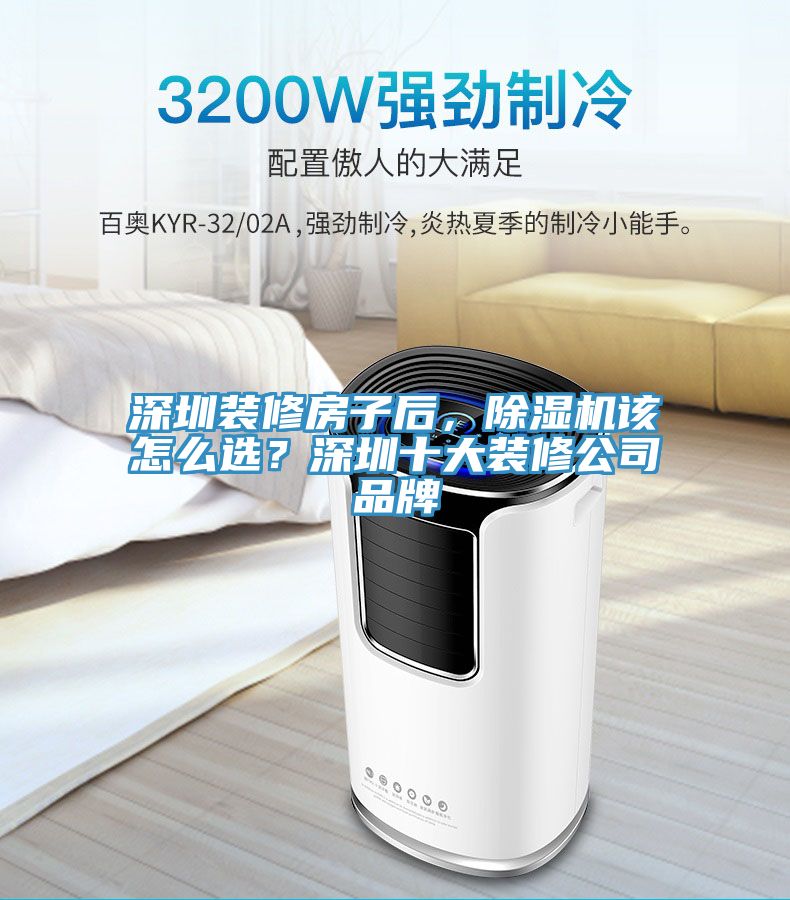 深圳裝修房子后，除濕機該怎么選？深圳十大裝修公司品牌