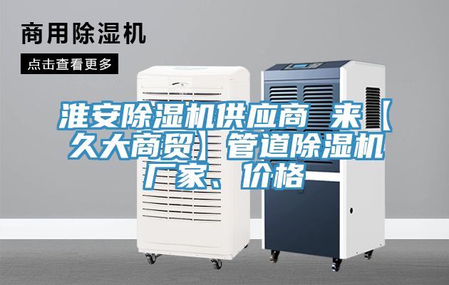 淮安除濕機供應商 來【久大商貿】管道除濕機廠家、價格