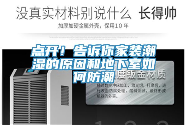點開！告訴你家裝潮濕的原因和地下室如何防潮