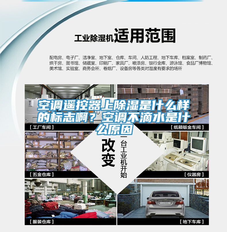 空調(diào)遙控器上除濕是什么樣的標(biāo)志?。靠照{(diào)不滴水是什么原因