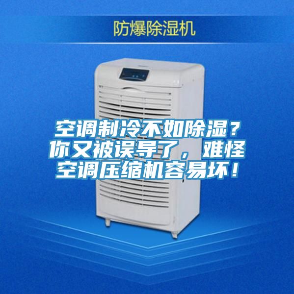 空調(diào)制冷不如除濕？你又被誤導了，難怪空調(diào)壓縮機容易壞！