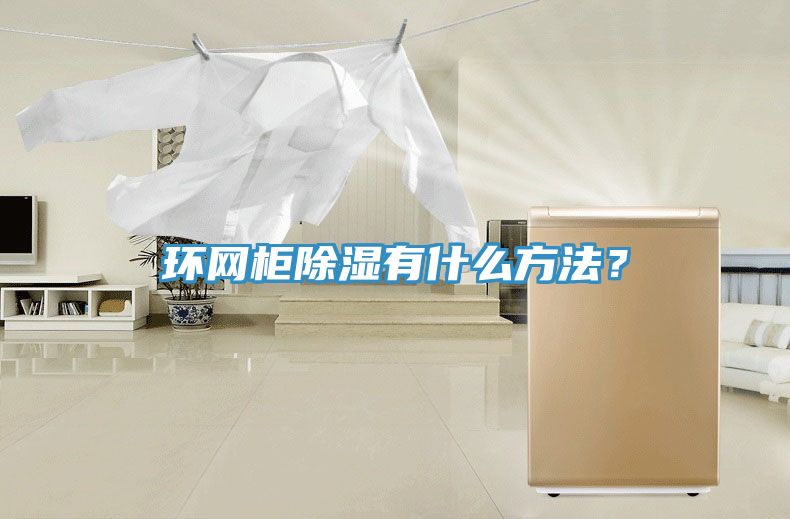環網柜除濕有什么方法？