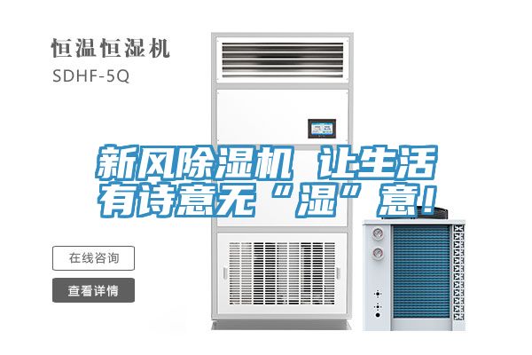 新風除濕機 讓生活有詩意無“濕”意！