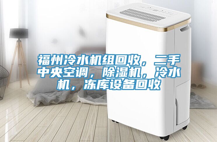 福州冷水機組回收，二手中央空調，除濕機，冷水機，凍庫設備回收