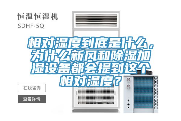 相對濕度到底是什么，為什么新風(fēng)和除濕加濕設(shè)備都會提到這個相對濕度？