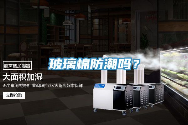 玻璃棉防潮嗎？