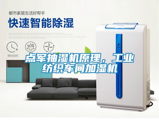 點軍抽濕機原理，工業(yè)紡織車間加濕機