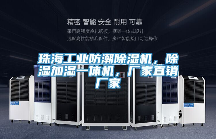 珠海工業防潮除濕機，除濕加濕一體機，廠家直銷廠家