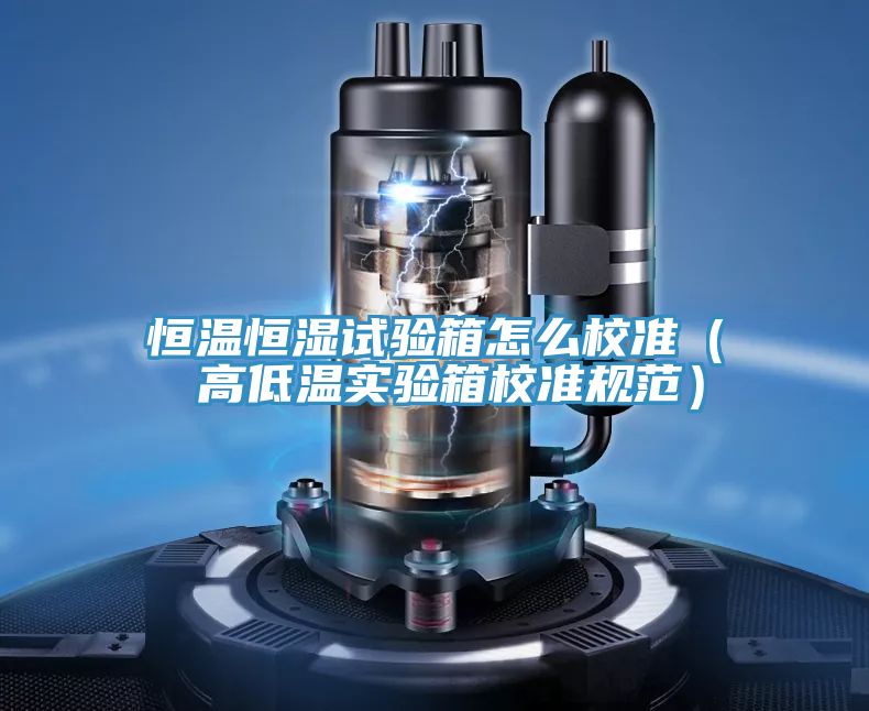 恒溫恒濕試驗箱怎么校準( 高低溫實驗箱校準規范)