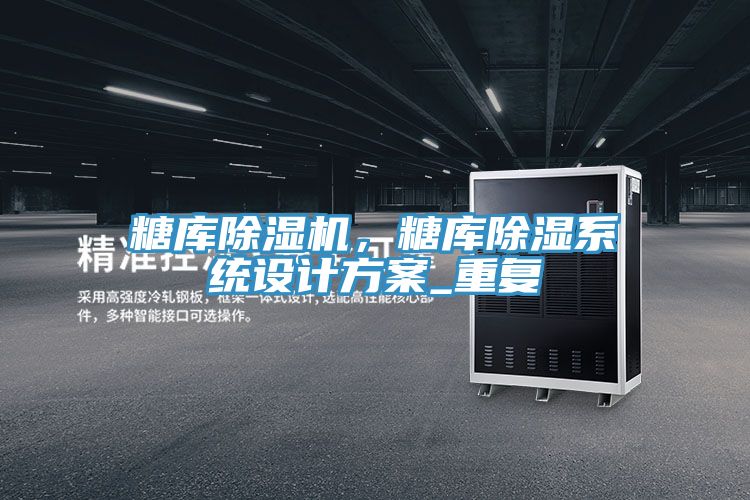 糖庫除濕機，糖庫除濕系統設計方案_重復