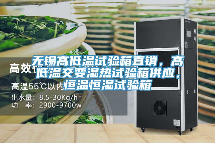 無錫高低溫試驗箱直銷,高低溫交變濕熱試驗箱供應,恒溫恒濕試驗箱