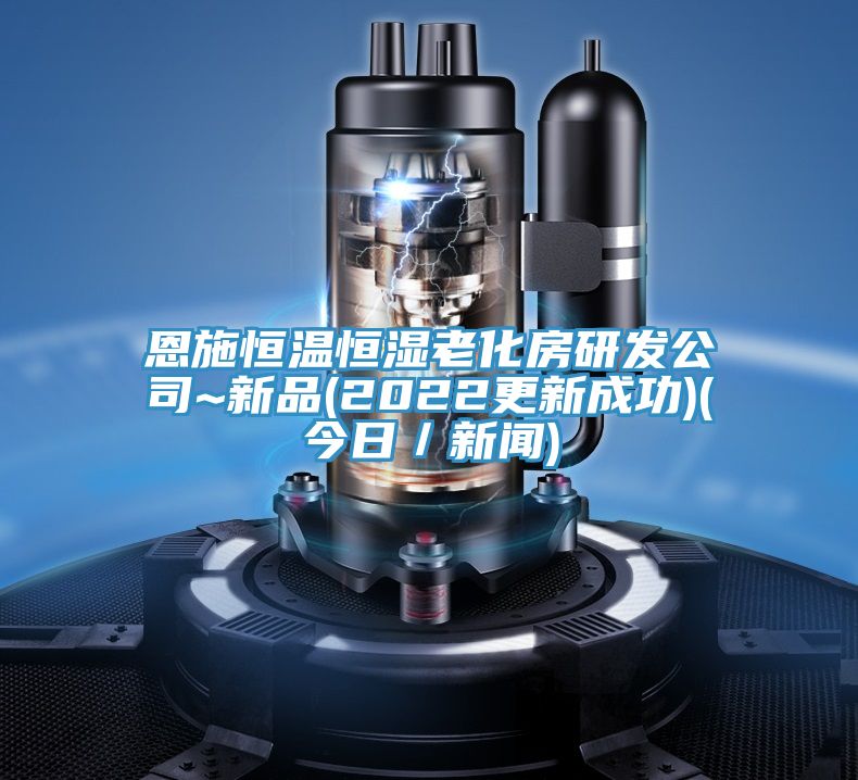 恩施恒溫恒濕老化房研發(fā)公司~新品(2022更新成功)(今日/新聞)