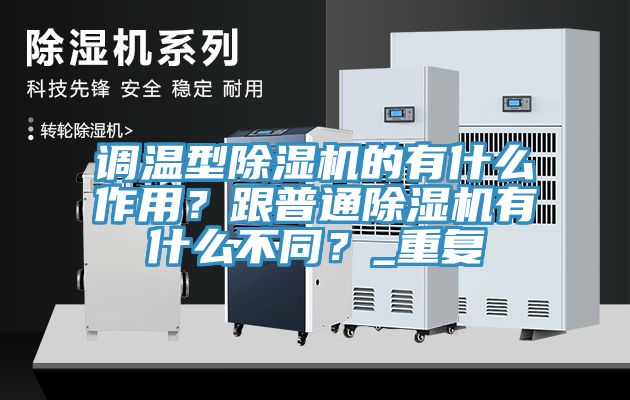 調(diào)溫型除濕機的有什么作用？跟普通除濕機有什么不同？_重復(fù)