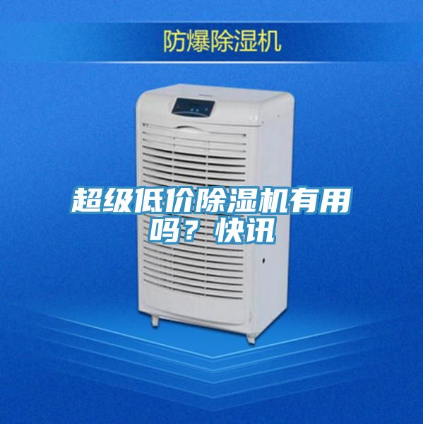 超級低價除濕機有用嗎？快訊