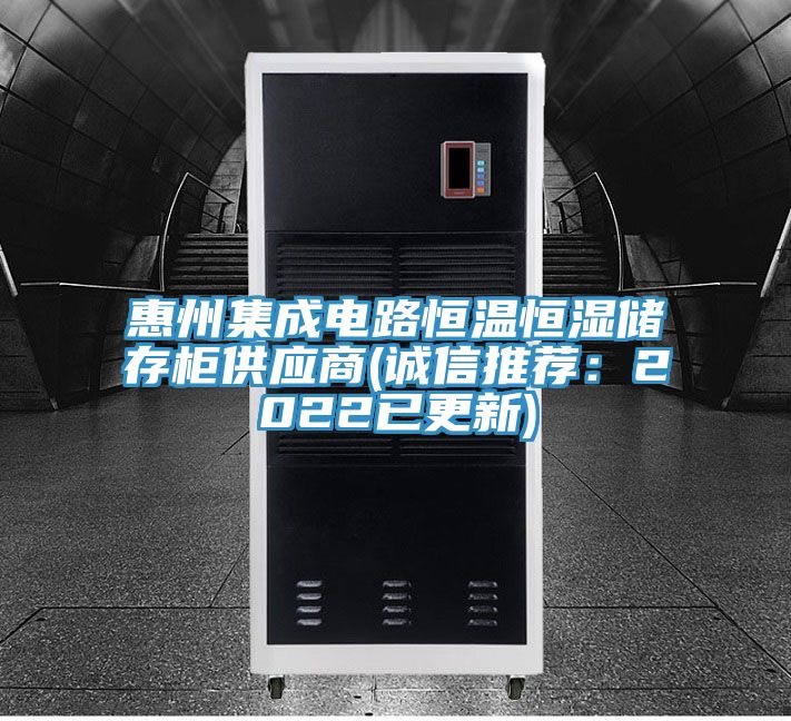 惠州集成電路恒溫恒濕儲存柜供應商(誠信推薦:2022已更新)