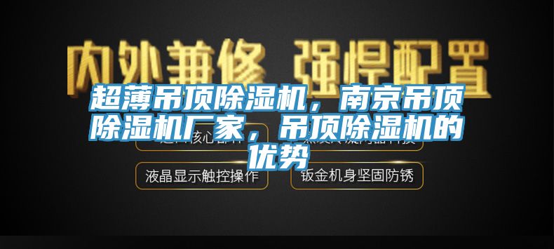 超薄吊頂除濕機，南京吊頂除濕機廠家，吊頂除濕機的優勢