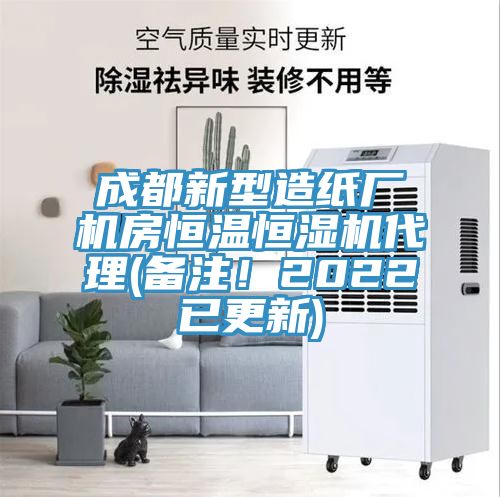 成都新型造紙廠機(jī)房恒溫恒濕機(jī)代理(備注!2022已更新)