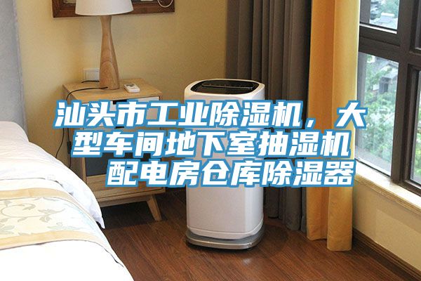 汕頭市工業除濕機，大型車間地下室抽濕機  配電房倉庫除濕器