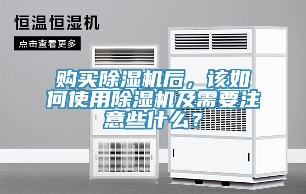 購買除濕機后，該如何使用除濕機及需要注意些什么？
