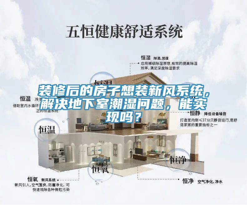 裝修后的房子想裝新風系統(tǒng)，解決地下室潮濕問題，能實現(xiàn)嗎？