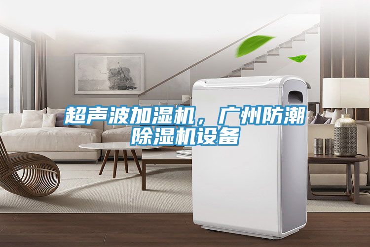 超聲波加濕機，廣州防潮除濕機設備