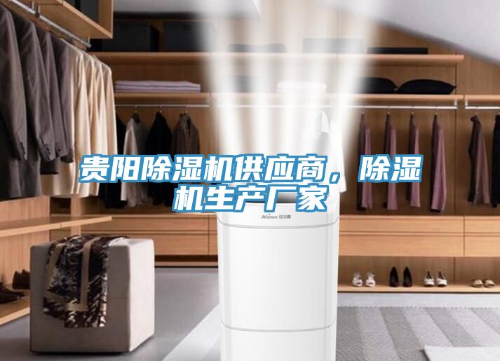 貴陽除濕機供應商，除濕機生產廠家