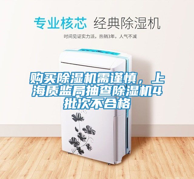 購買除濕機需謹慎，上海質監局抽查除濕機4批次不合格