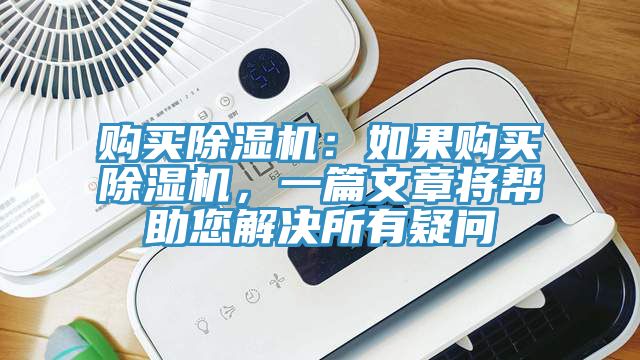 購買除濕機：如果購買除濕機，一篇文章將幫助您解決所有疑問