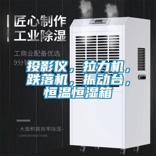 投影儀,拉力機,跌落機,振動臺,恒溫恒濕箱