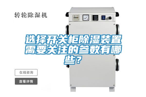 選擇開關柜除濕裝置需要關注的參數有哪些？