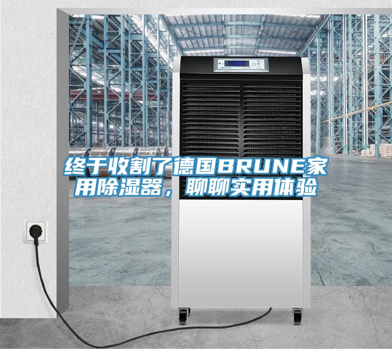 終于收割了德國BRUNE家用除濕器，聊聊實用體驗