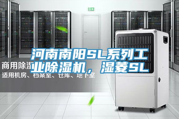 河南南陽SL系列工業除濕機，濕菱SL