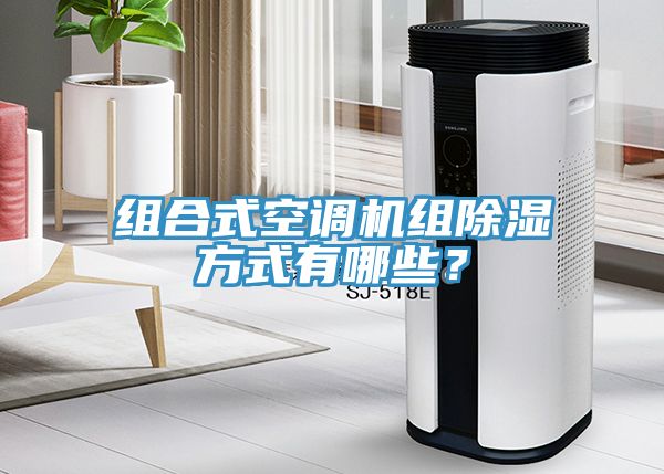 組合式空調機組除濕方式有哪些？