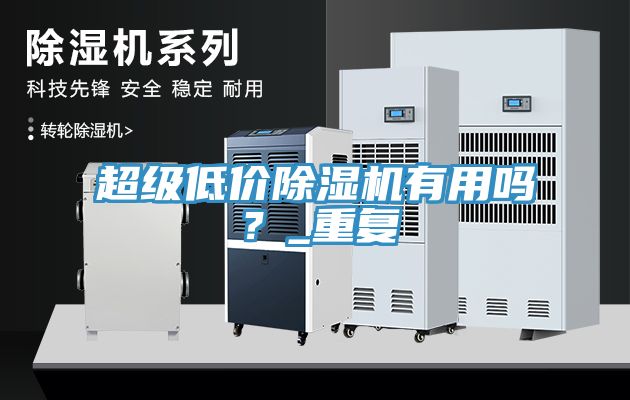 超級低價除濕機有用嗎？_重復