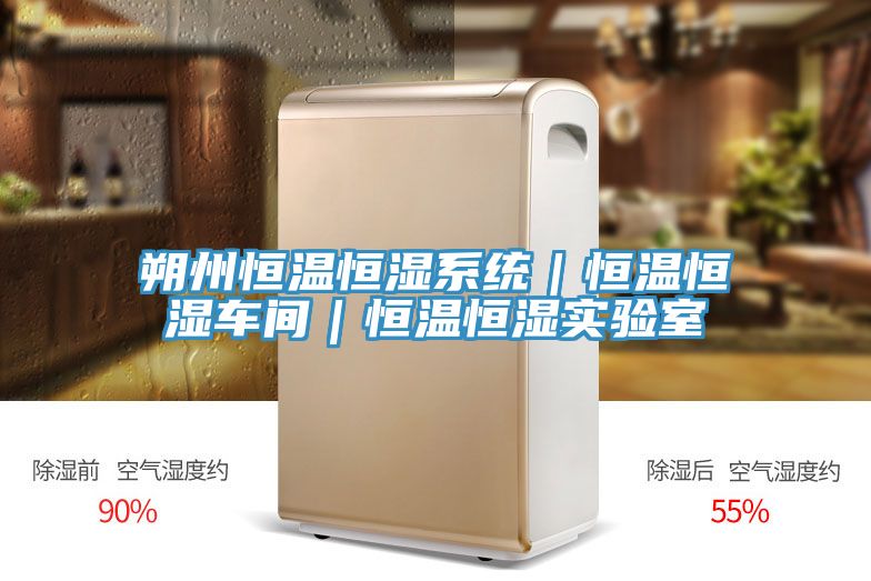 朔州恒溫恒濕系統|恒溫恒濕車間|恒溫恒濕實驗室