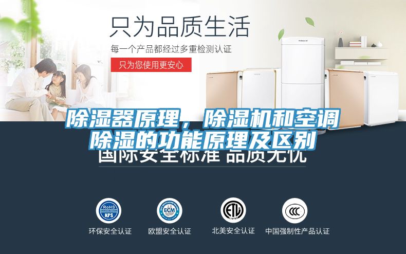 除濕器原理，除濕機和空調除濕的功能原理及區別