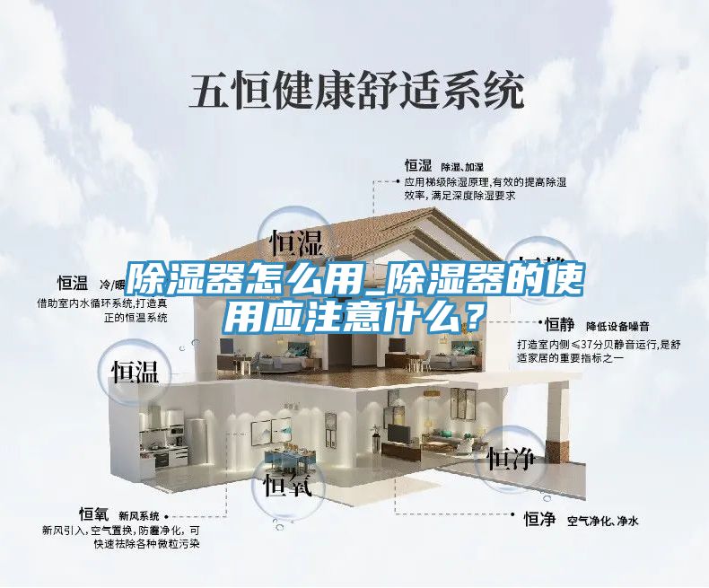 除濕器怎么用_除濕器的使用應(yīng)注意什么？