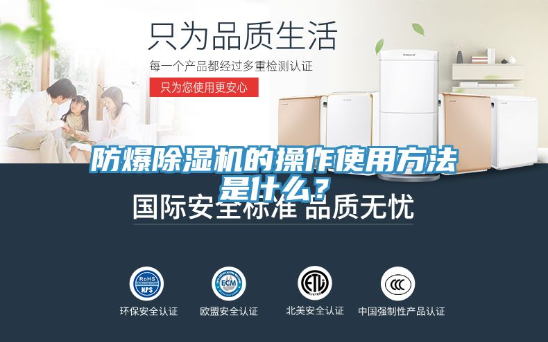 防爆除濕機(jī)的操作使用方法是什么？