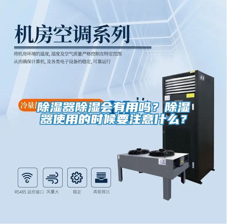 除濕器除濕會有用嗎？除濕器使用的時候要注意什么？
