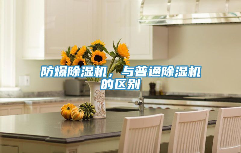 防爆除濕機(jī)，與普通除濕機(jī)的區(qū)別