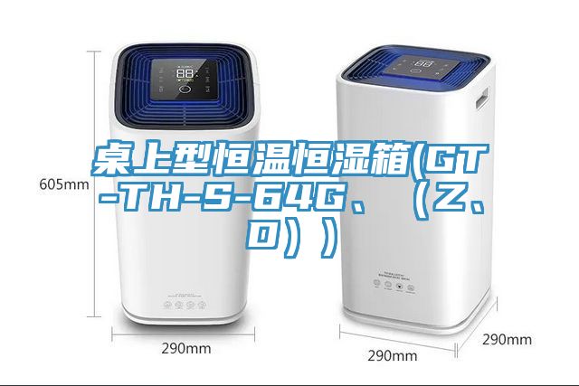桌上型恒溫恒濕箱(GT-TH-S-64G、(Z、D))
