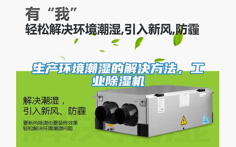 生產環境潮濕的解決方法，工業除濕機