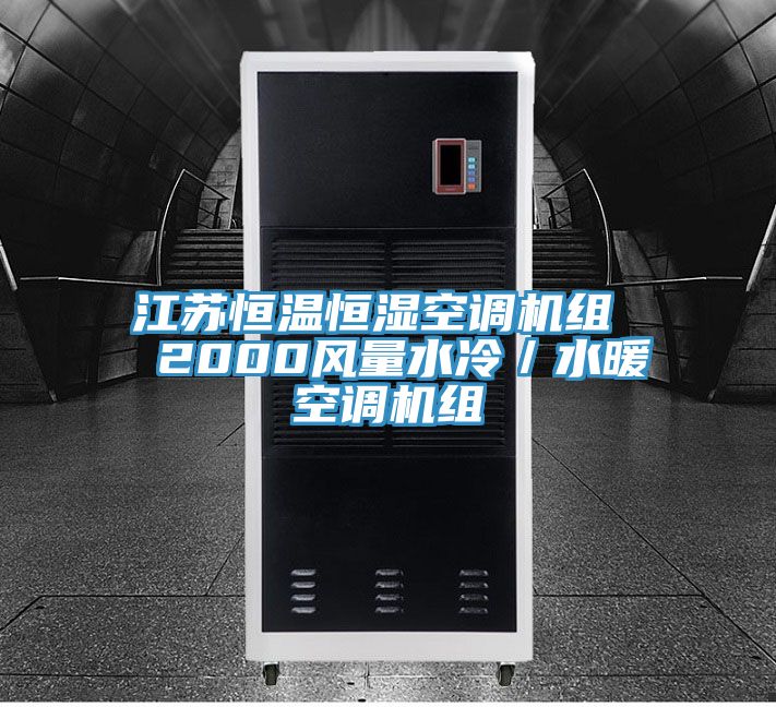 江蘇恒溫恒濕空調(diào)機(jī)組 2000風(fēng)量水冷/水暖空調(diào)機(jī)組