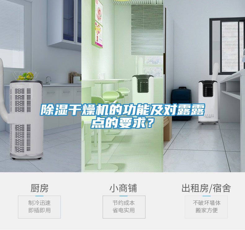 除濕干燥機(jī)的功能及對露露點(diǎn)的要求？
