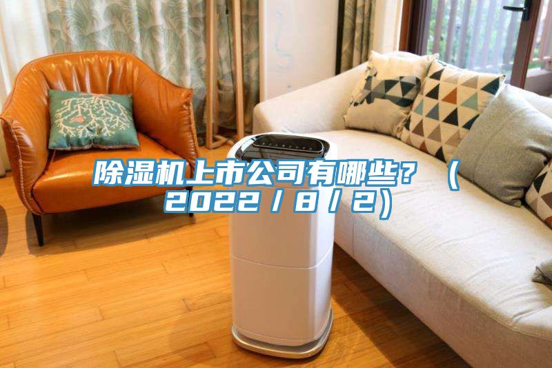 除濕機上市公司有哪些？（2022／8／2）