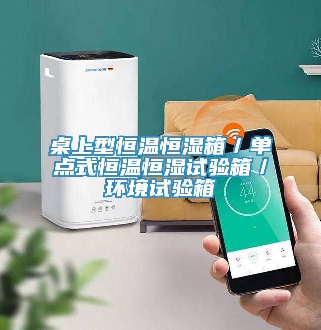 桌上型恒溫恒濕箱/單點(diǎn)式恒溫恒濕試驗(yàn)箱/環(huán)境試驗(yàn)箱